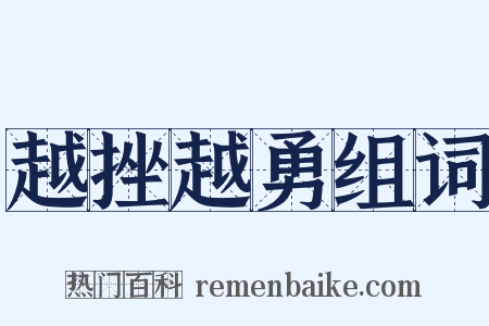 越挫越勇组词是什么意思的图片